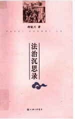 法治沉思录