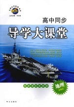 高中同步导学大课堂 地理 必修三 配新课标鲁教版
