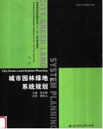 普通高等院校建筑专业“十一五”规划精品教材 城市园林绿地系统规划