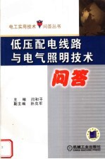 低压配电线路与电气照明技术问答