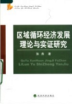 区域循环经济发展理论与实证研究