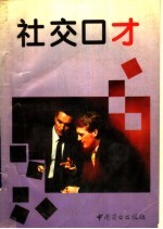 社交口才