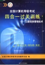 全国计算机等级考试四合一过关训练:三级信息管理技术
