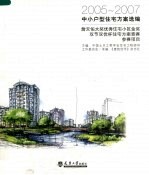 2005-2007中小户型住宅方案选编 詹天佑大奖优秀住宅小区金奖 双节双优杯住宅方案竞赛参赛项目