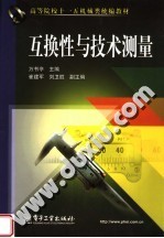 高等院校十一五机械类统编教材 互换性与技术测量
