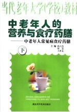 中老年人的营养与食疗药膳:中老年人常见病食疗药膳 下