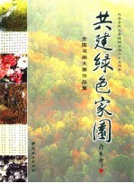 共建绿色家园 “纪念全民义务植树运动二十五周年”全国书画大赛作品集