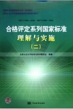 GB/T27060-2006 GB/T27068-2006-合格评定系列国家标准理解与实施(二)
