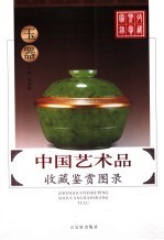 中国艺术品收藏鉴赏图录 玉器