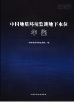 中国地质环境监测地下水位年鉴 2005