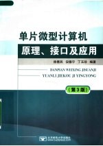 单片微型计算机原理、接口及应用 第3版