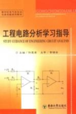 新世纪电气及自动化类实践系列教材 工程电路分析学习指导