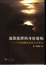 流散族群的身份建构 当代加勒比英语文学研究
