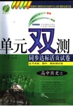 单元双测同步达标活页试卷 高中历史 国标人教版