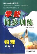 浙江省高中新课程学能同步训练 物理 高一 下 人教版