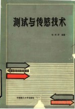 测试与传感技术