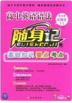 随身记 高中英语语法 高中版