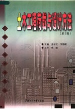 土木工程荷载与设计方法 第2版