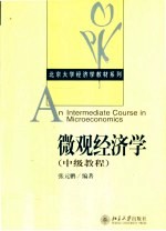 微观经济学 中级教程