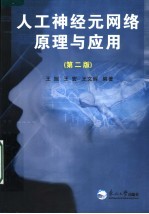 人工神经元网络原理与应用 第2版