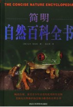 简明自然百科全书