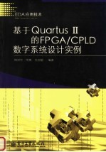 基于Quartus 的FPGA/CPLD数字系统设计实例