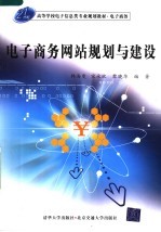 电子商务网站规划与建设