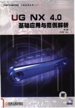UG NX 4.0基础应用与范例解析 第2版