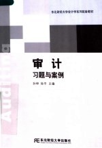 东北财经大学会计学系列配套教材 审计习题与案例