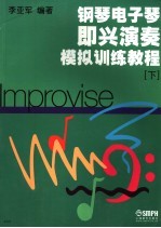 钢琴电子琴即兴演奏模拟训练教程 下