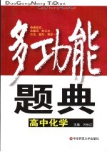 多功能题典 高中化学