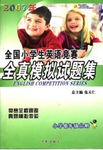 全国小学生英语竞赛全真模拟试题集 小学低年级分册