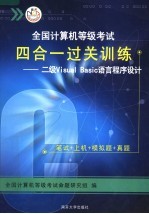 全国计算机等级考试四合一过关训练 二级VISUAL BASIC语言程序设计