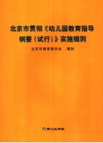 北京市贯彻《幼儿园教育指导纲要 试行》实施细则