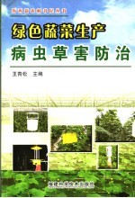 绿色蔬菜生产病虫草害防治