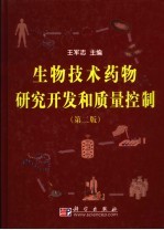 生物技术药物研究开发和质量控制 第2版