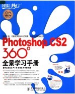 PHOTOSHOP CS2 360全景学习手册