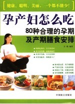 孕产妇怎么吃 80种合理的孕期及产期膳食安排