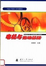 电机与拖动基础