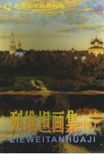 列维坦画集 下