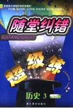 随堂纠错超级练 历史 必修三