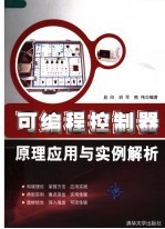 可编程控制器原理应用与实例解析