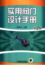 实用阀门设计手册 第2版