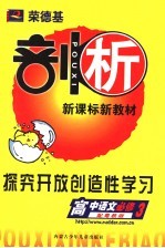 荣德基剖析新课标新教材 探究开放创造性学习 高中语文 必修3 配粤教版
