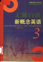无师自通新概念英语 3 3
