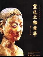 河北历史文化名城 宣化文物精华