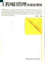 工程项目管理的国际惯例