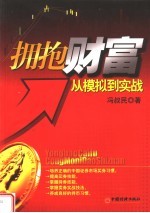 拥抱财富 从模拟到实战