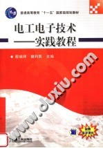 电工电子技术 实践教程