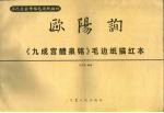 欧阳询《九成宫醴泉铭》毛边纸描红本